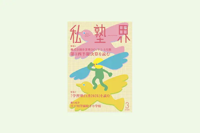 【学習受験社様】『私塾界2026年3月号掲載』Catch UP　School Managerで保護者との信頼関係がより強固に