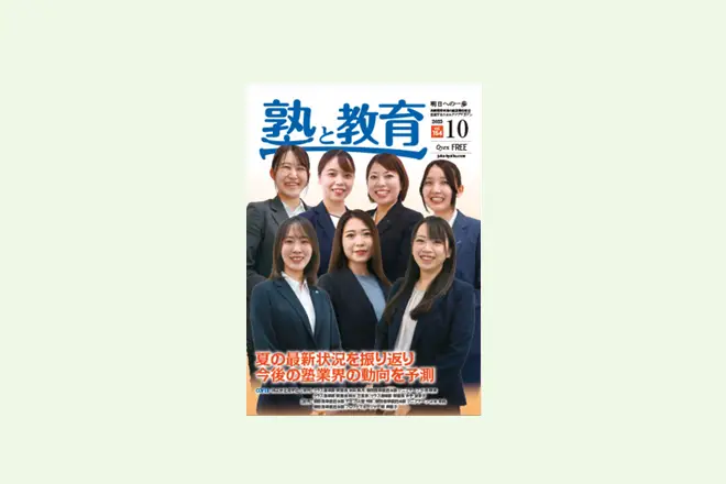 【啓真館様】『塾と教育2025年10月号掲載』「生徒・保護者をファン化する」というコンセプトに共感　香川県・愛媛県の「啓真館」が、全校舎で「FLENS School Manager」を導入