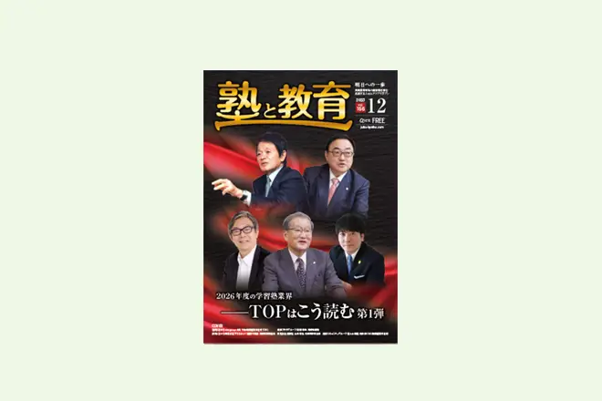 【リトライ個別・渡辺塾様】『塾と教育2025年12月号掲載』現場の温度をそのまま保護者へ FLENS School Managerによる情報共有が信頼関係を生む仕組みに