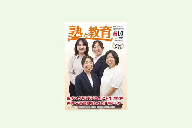 【ひのき進学グループ様】『塾と教育2026年10月号掲載』必要な情報はここを見ればすべて分かる　ひのき進学グループが目指す、スクールマネージャーを活用した新しい保護者コミュニケーションの新しい形