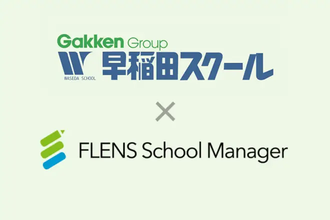 熊本県の「早稲田スクール(学研グループ)」が全教室で「FLENS School Manager」の利用を開始