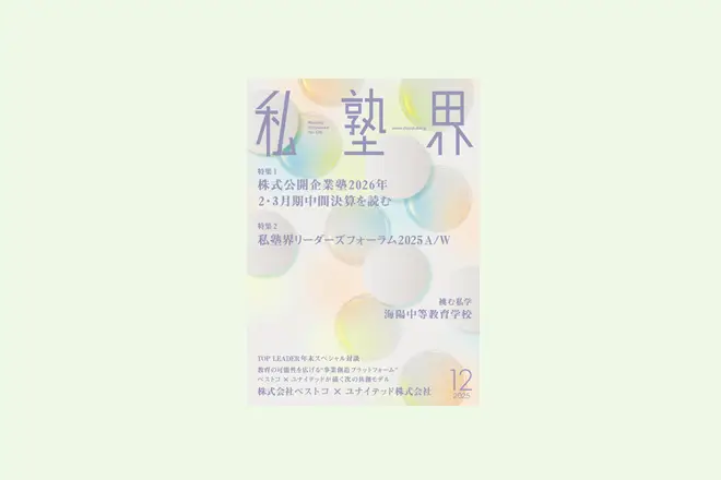 【土佐塾様】『私塾界2025年12月号掲載』Catch UP　塾生保護者をファン化するアプリ「FLENS School Manager」