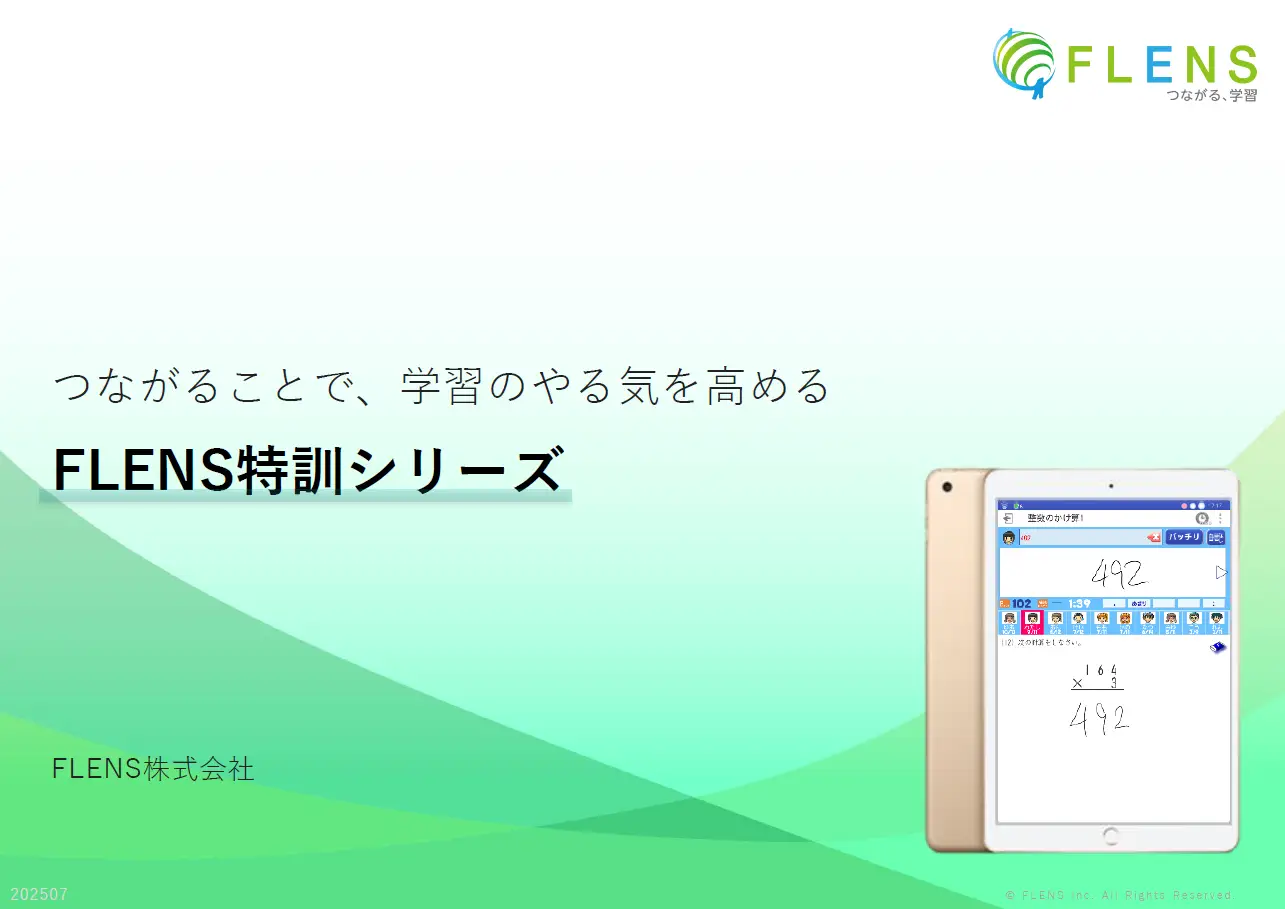 FLENS特訓シリーズ サービス概要