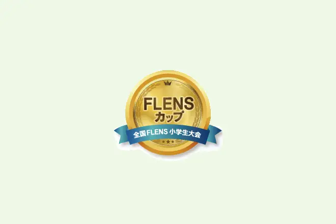 FLENSカップ2025