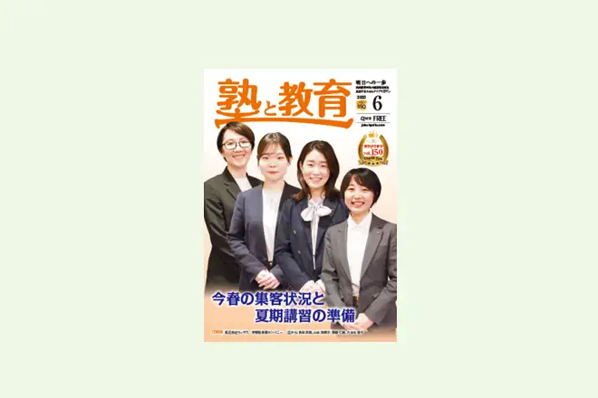 【ウィザス様】『塾と教育2025年6月号掲載』ウィザスがFLENS School Managerを導入1/1の教育を保護者に体感してもらえる最適なツールだった