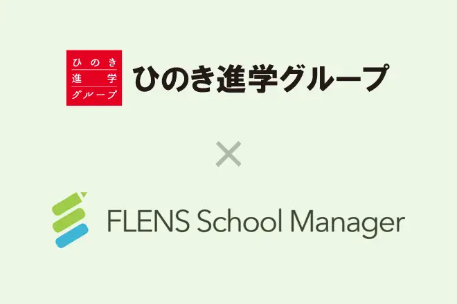 宮城県仙台市を中心に展開する学習塾 ひのき進学グループが、2026年4月より「FLENS School Manager」をひのき進学教室の全教室で利用開始。