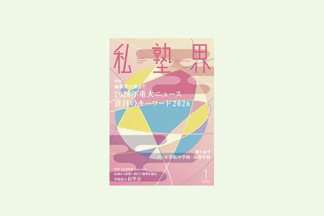 【第一ゼミナール久保塾様】『私塾界2026年1月号掲載』Catch UP　業務効率が格段にアップ「FLENS School Manager」の導入で実現した第一ゼミナール久保塾の「コア業務集中」とは