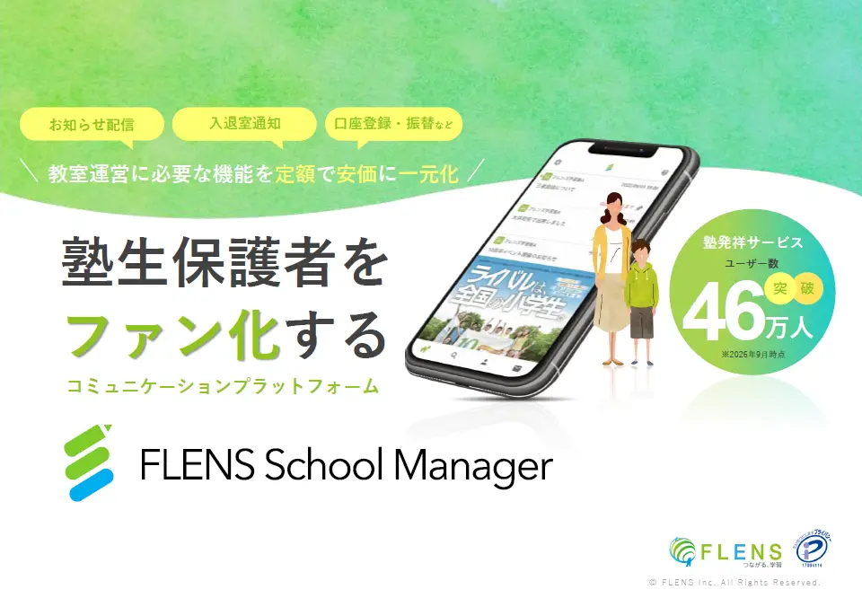 School Manager サービス概要