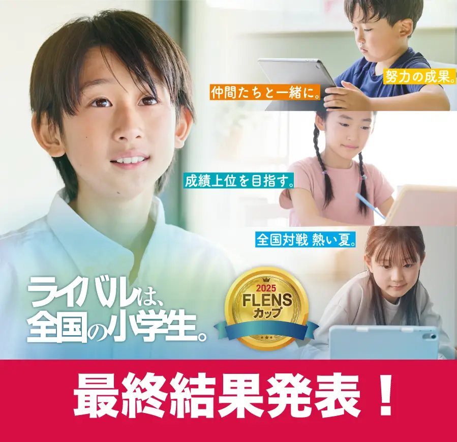FLENSカップ2025 最終結果発表