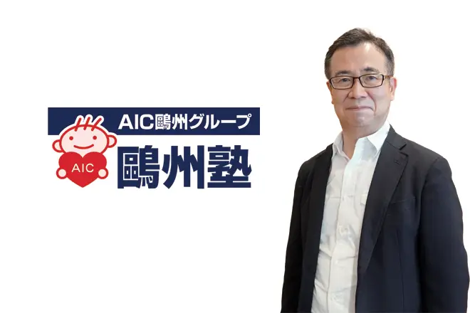 AICエデュケーション様 導入事例