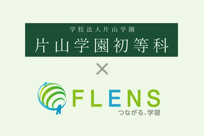 学校法人片山学園 片山学園初等科が、タブレット専用手書きドリル教材「FLENS算数特訓」を導入。毎日のモジュール学習にて「エクササイズモード」を活用し計算力の向上を目指す