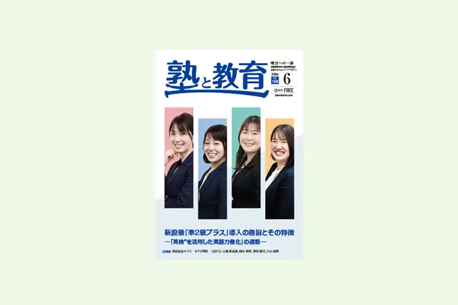 【ケイシングループ 明修塾様】『塾と教育2024年6月号掲載』塾生保護者をファン化するコミュニケーションアプリFLENS School Managerでコミュニケーションの質と頻度を大幅向上させ、退塾数は20%減少