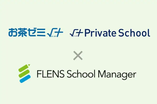 アップが運営する「お茶ゼミ√+」と「√+Private School」の2ブランドにおいて 2024年6月より「FLENS School Manager」を全教室で利用開始。
