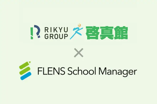 香川県・愛媛県の「啓真館」が、全教室で「FLENS School Manager」を利用開始