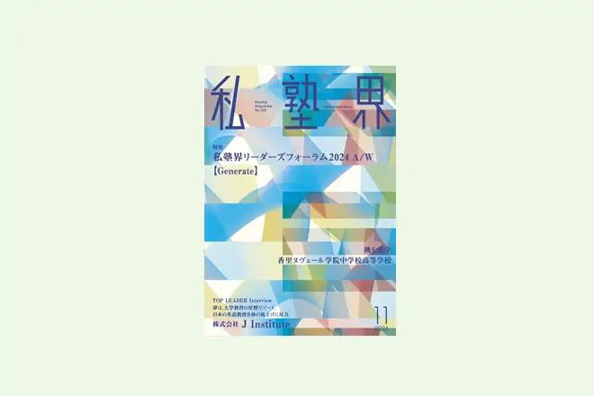 【FLENS】『私塾界2024年11月号掲載』FLENSカンファレンス2024 FLENS School Manager活用事例共有会