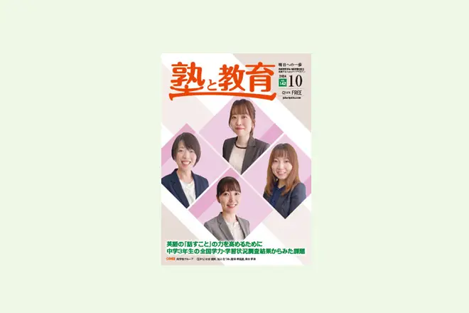 【AIC鷗州グループ様】『塾と教育2024年10月号掲載』 生徒・保護者をファン化するFLENS School Manager 70校舎超を展開するAIC鷗州グループで導入