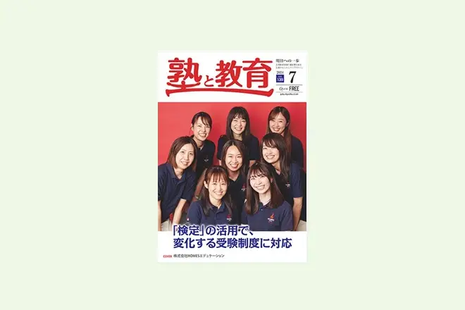 【KEC教育グループ様】『塾と教育2024年7月号掲載』生徒、保護者をファン化するコミュニケーションアプリFLENS School Manager 電話対応激減!面談の無断欠席ゼロ、教室と保護者のやりとりが可視化 自社開発のシステムに加えて導入したKEC教育グループで起こった変化とは?