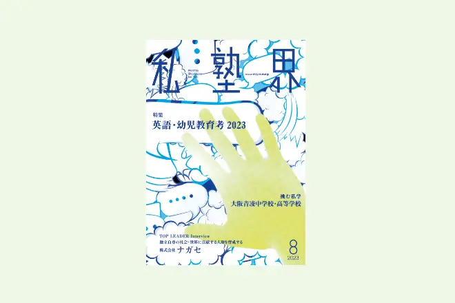 【セナミ学院様】『私塾界2023年8月号掲載』地元に根ざす塾として保護者や学校との関係を深める
